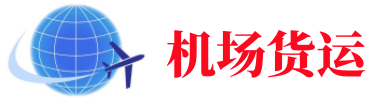 黑龙江空运长春机场